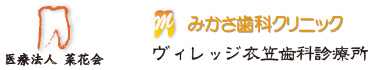 医療法人菜花会 みかさ歯科クリニックヴィレッジ衣笠歯科診療所