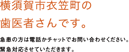 横須賀市衣笠町の歯医者さんです。