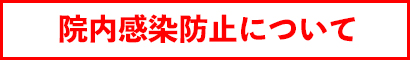 院内感染予防について